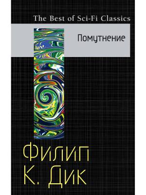 Обложка книги «Помутнение» — Филип Дик