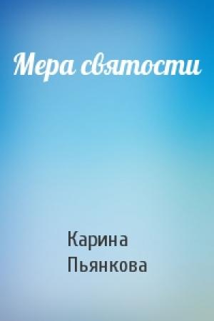 Обложка книги «Мера святости» — Карина Пьянкова