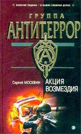 Обложка книги «Акция возмездия» — Сергей Москвин