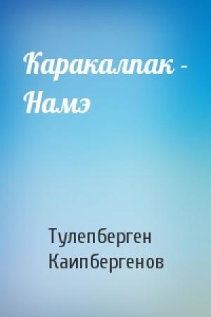 Обложка книги «Каракалпак - Намэ» — Тулепберген Каипбергенов