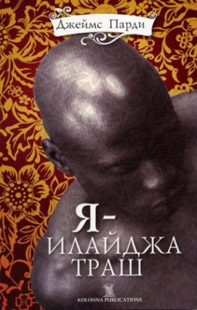 Обложка книги «Я — Илайджа Траш» — Джеймс Парди