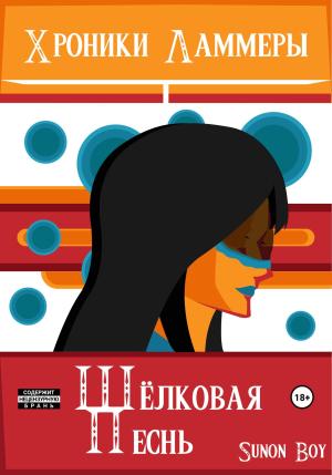 Обложка книги «Хроники Ламмеры: Шёлковая Песнь» — Sunon Boy