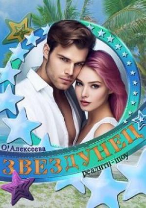 Обложка книги «Звездунец» — Оксана Алексеева