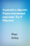 Макс Вебер - Хозяйство и общество. Очерки понимающей социологии. Tом II Общности