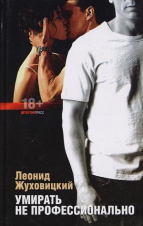 Обложка книги «Умирать не профессионально» — Леонид Жуховицкий