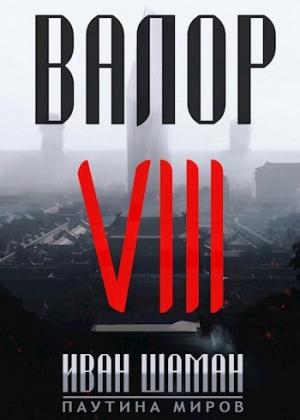 Обложка книги «Валор 8: Два Света» — Иван Шаман