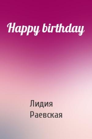 Обложка книги «Happy birthday» — Лидия Раевская