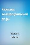 Уильям Гибсон - Осколки голографической розы