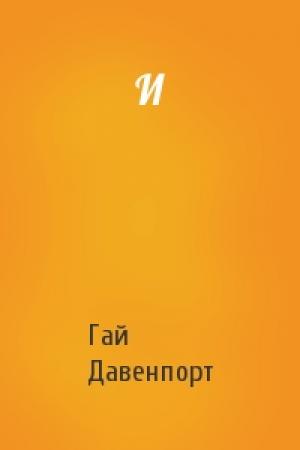 Обложка книги «И» — Гай Давенпорт