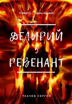 Обложка книги «Ревенант» — Сергей Сергеевич Ткачёв