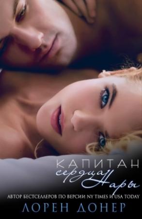 Обложка книги «Капитан сердца Нары» — Лорен Донер