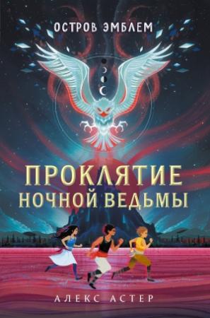 Обложка книги «Проклятие Ночной Ведьмы» — Алекс Астер
