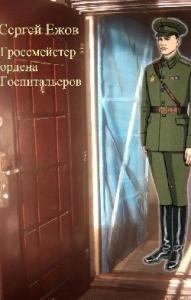 Ежов Сергей - Гроссмейстер Ордена госпитальеров