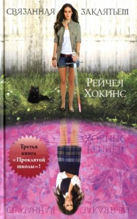 Обложка книги «Связанная заклятьем» — Рейчел Хокинс