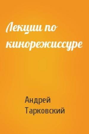Обложка книги «Лекции по кинорежиссуре» — Андрей Тарковский