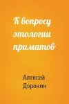 Алексей Доронин - К вопросу этологии приматов