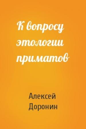 Обложка книги «К вопросу этологии приматов» — Алексей Доронин