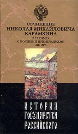 Обложка книги «История государства Российского. Том XII» — Николай Карамзин
