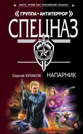 Обложка книги «Напарник» — Сергей Кулаков