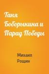 Михаил Рощин - Таня Боборыкина и Парад Победы