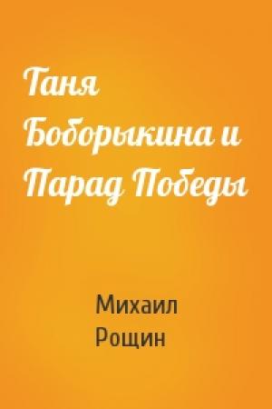 Обложка книги «Таня Боборыкина и Парад Победы» — Михаил Рощин