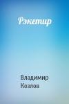 Владимир Козлов - Рэкетир