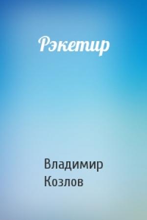 Обложка книги «Рэкетир» — Владимир Козлов