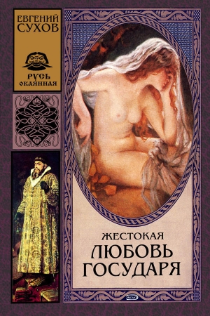 Обложка книги «Жестокая любовь государя» — Евгений Сухов