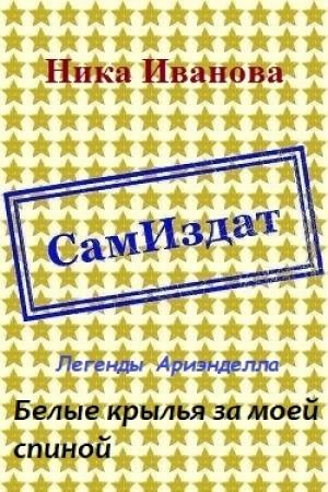 Обложка книги «Белые крылья за моей спиной [СИ]» — Ника Иванова