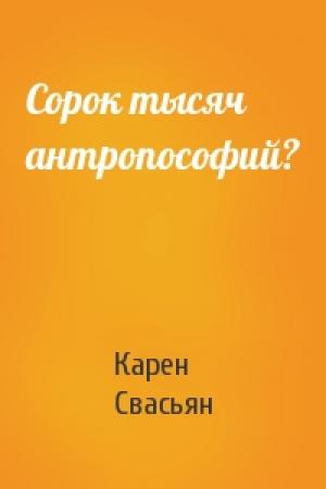 Обложка книги «Сорок тысяч антропософий?» — Карен Свасьян