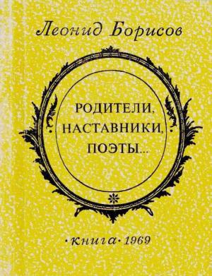 Обложка книги «Родители, наставники, поэты» — Леонид Борисов