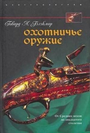 Обложка книги «Охотничье оружие. От Средних веков до двадцатого столетия» — Говард Блэкмор