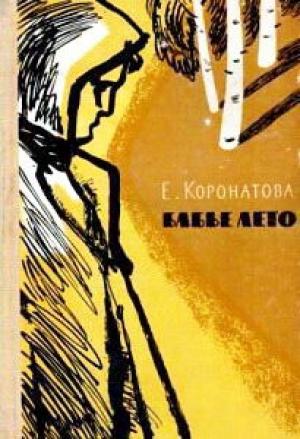 Обложка книги «Бабье лето [повесть и рассказы]» — Елена Коронатова