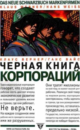 Обложка книги «Черная книга корпораций» — Клаус Вернер, Ганс Вайс
