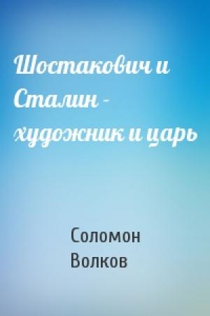 Обложка книги «Шостакович и Сталин - художник и царь» — Соломон Волков