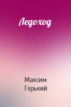 Обложка книги «Ледоход» — Максим Горький