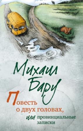 Обложка книги «Повесть о двух головах, или Провинциальные записки» — Михаил Бару