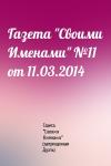 Газета "Своими Именами" (запрещенная Дуэль) - Газета "Своими Именами" №11 от 11.03.2014