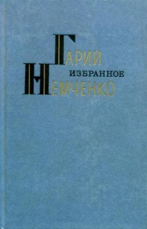 Обложка книги «Избранное» — Гарий Немченко