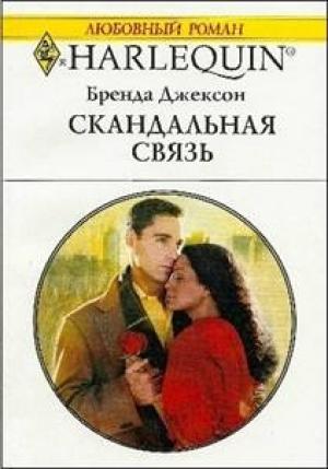 Обложка книги «Скандальная связь» — Бренда Джексон