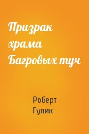 Обложка книги «Призрак храма Багровых туч» — Роберт ван Гулик