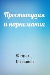 Федор Раззаков - Проституция и наркомания