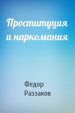 Обложка книги «Проституция и наркомания» — Федор Раззаков