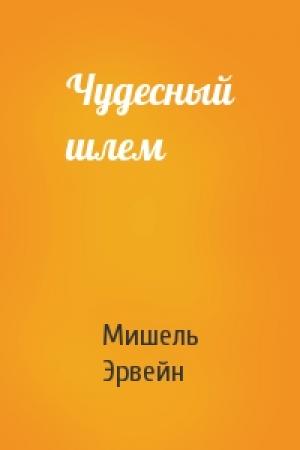 Обложка книги «Чудесный шлем» — Мишель Эрвейн