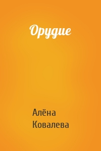 Орудие