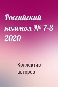 Российский колокол № 7-8 2020