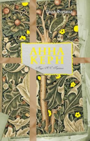 Обложка книги «Анна Керн. Муза А.С. Пушкина» — Лада Фомина
