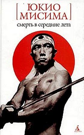 Обложка книги «Смерть в середине лета» — Юкио Мисима