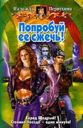 Обложка книги «Попробуй ее сжечь!» — Надежда Первухина