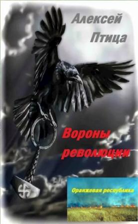 Обложка книги «Вороны революции» — Алексей Птица